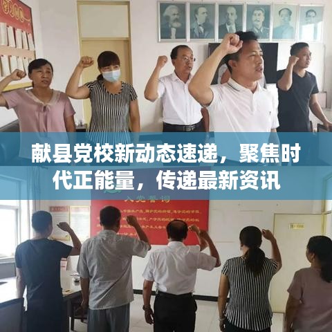 献县党校新动态速递，聚焦时代正能量，传递最新资讯