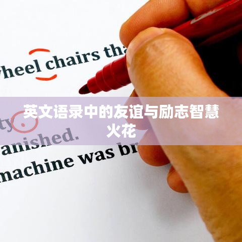 英文语录中的友谊与励志智慧火花