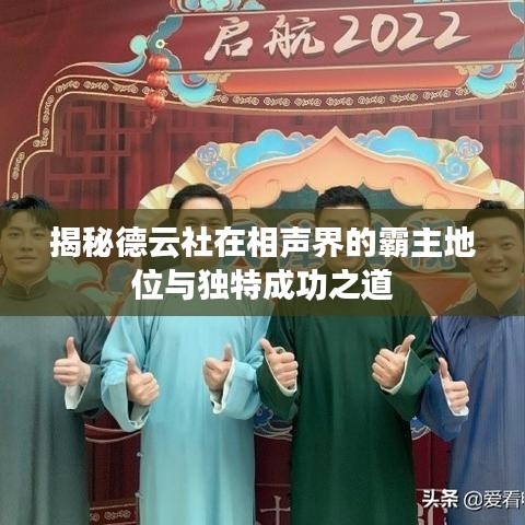 揭秘德云社在相声界的霸主地位与独特成功之道