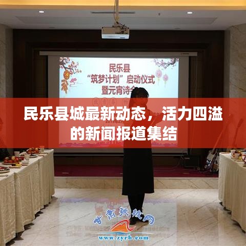 民乐县城最新动态，活力四溢的新闻报道集结