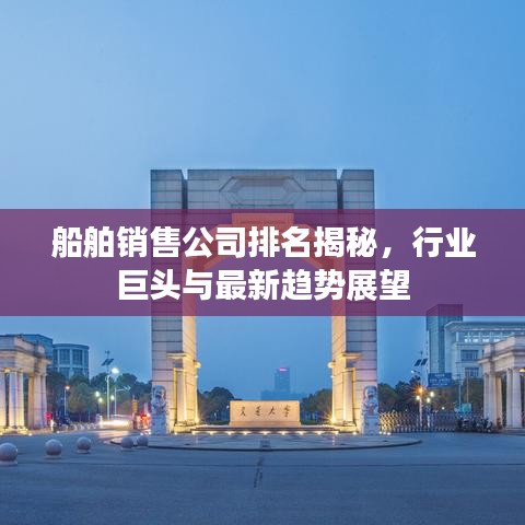 船舶销售公司排名揭秘，行业巨头与最新趋势展望