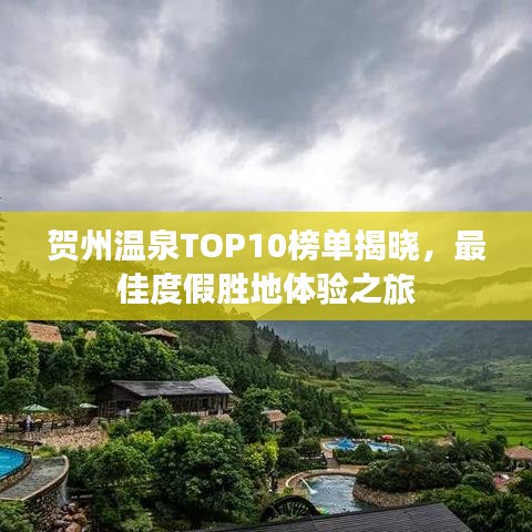 贺州温泉TOP10榜单揭晓，最佳度假胜地体验之旅