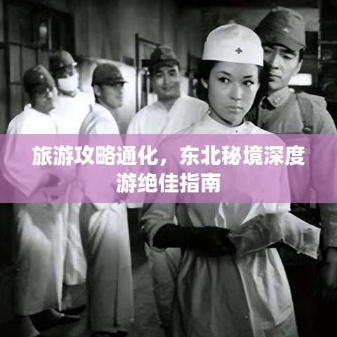 旅游攻略通化，东北秘境深度游绝佳指南