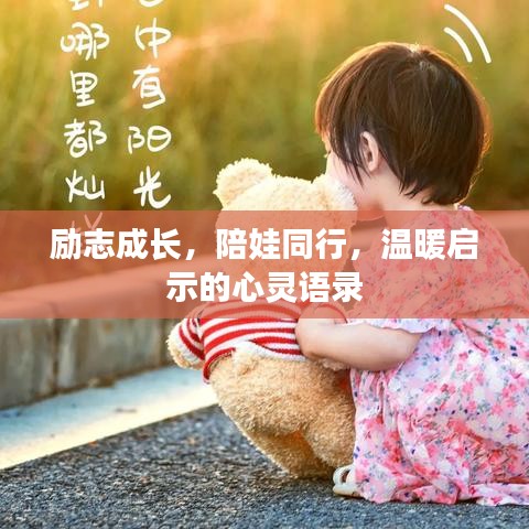 励志成长，陪娃同行，温暖启示的心灵语录