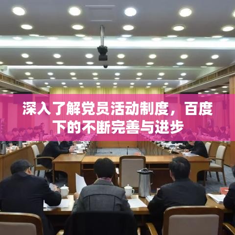 深入了解党员活动制度，百度下的不断完善与进步