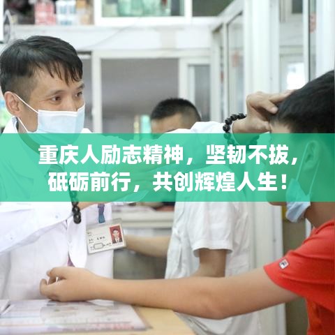 重庆人励志精神，坚韧不拔，砥砺前行，共创辉煌人生！