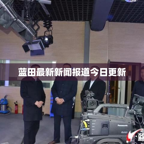 蓝田最新新闻报道今日更新