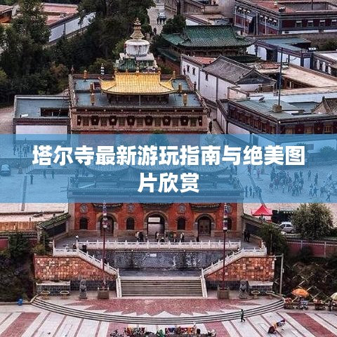 塔尔寺最新游玩指南与绝美图片欣赏