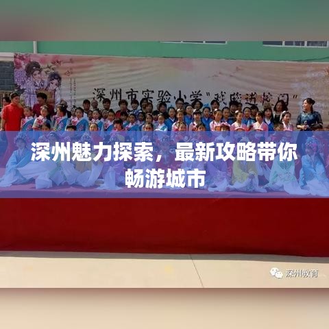 深州魅力探索，最新攻略带你畅游城市