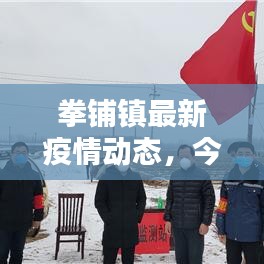 拳铺镇最新疫情动态，今日消息全解析