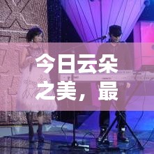 今日云朵之美，最新视频展现云端魅力