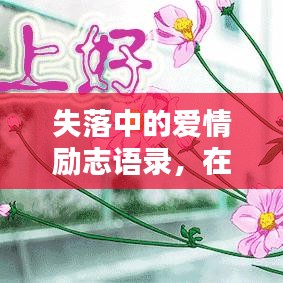 失落中的爱情励志语录，在悲伤中找寻希望之光的力量。