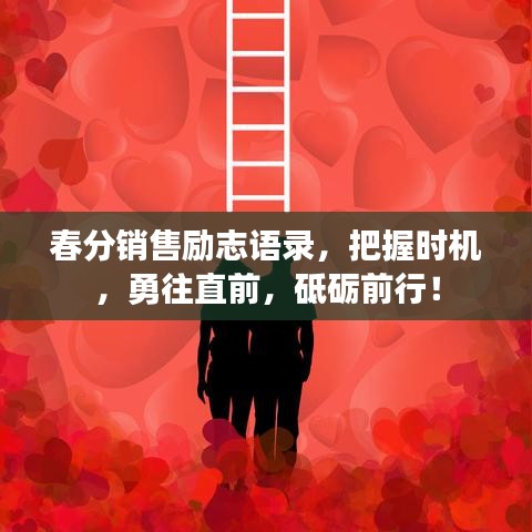 春分销售励志语录，把握时机，勇往直前，砥砺前行！