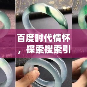 百度时代情怀，探索搜索引擎与年华赠礼的魅力