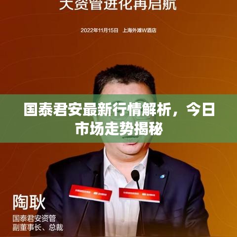 国泰君安最新行情解析，今日市场走势揭秘