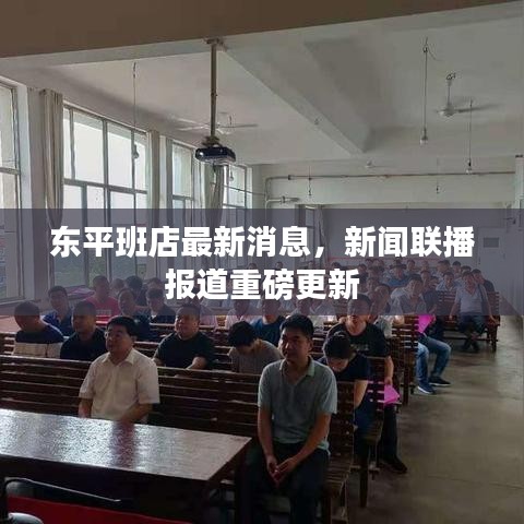 东平班店最新消息，新闻联播报道重磅更新