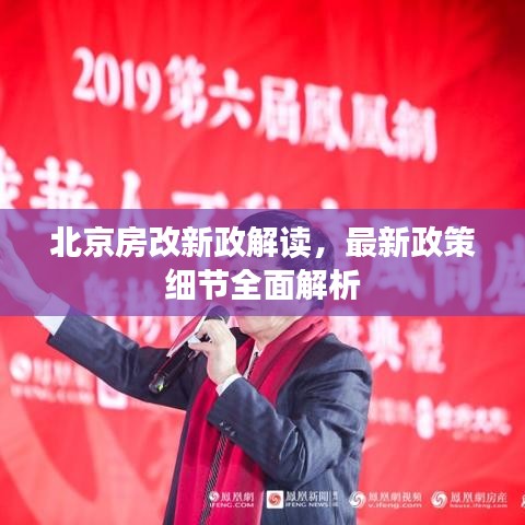 北京房改新政解读，最新政策细节全面解析
