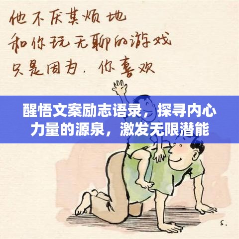 醒悟文案励志语录，探寻内心力量的源泉，激发无限潜能