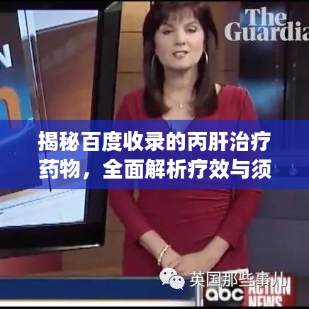揭秘百度收录的丙肝治疗药物，全面解析疗效与须知！