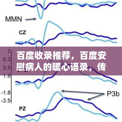 百度收录推荐，百度安慰病人的暖心语录，传递心灵的力量