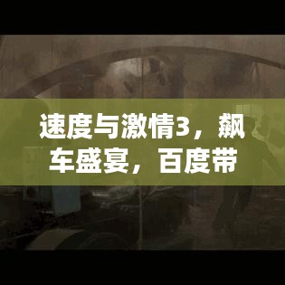 速度与激情3，飙车盛宴，百度带你领略激情瞬间