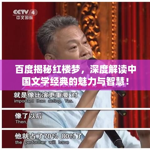 百度揭秘红楼梦，深度解读中国文学经典的魅力与智慧！