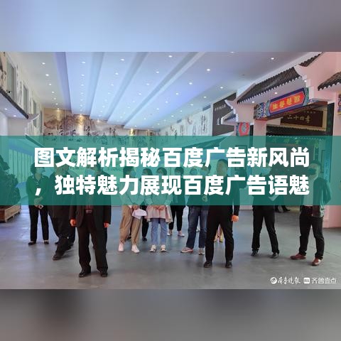 图文解析揭秘百度广告新风尚，独特魅力展现百度广告语魅力所在
