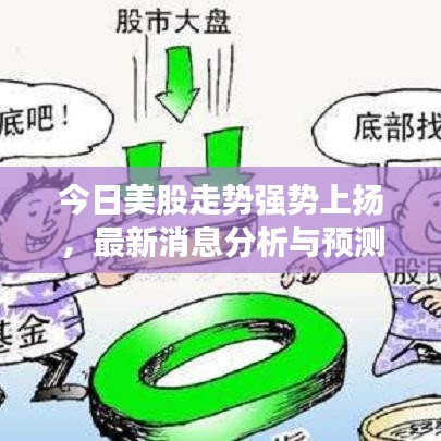今日美股走势强势上扬，最新消息分析与预测市场走势