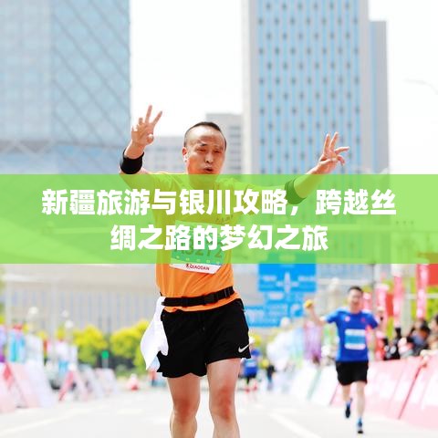 新疆旅游与银川攻略，跨越丝绸之路的梦幻之旅