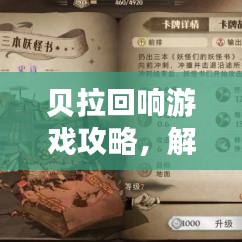 贝拉回响游戏攻略，解锁新境界，玩转游戏！