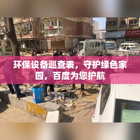 环保设备巡查表，守护绿色家园，百度为您护航