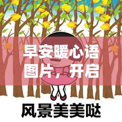 早安暖心语图片，开启温馨一天的美好问候