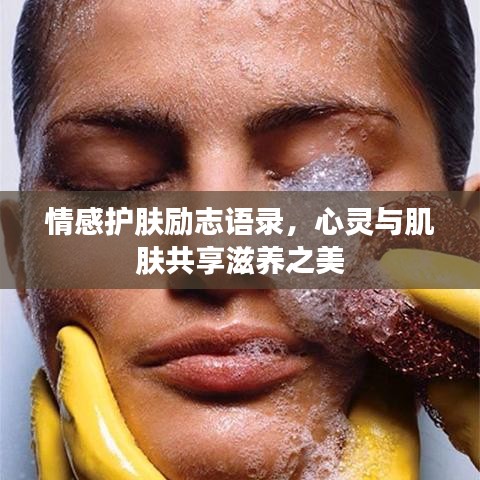 情感护肤励志语录，心灵与肌肤共享滋养之美