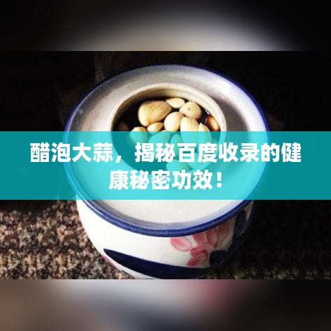 醋泡大蒜，揭秘百度收录的健康秘密功效！
