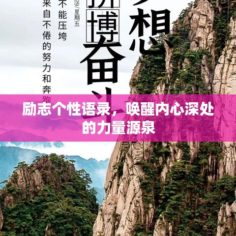 励志个性语录，唤醒内心深处的力量源泉