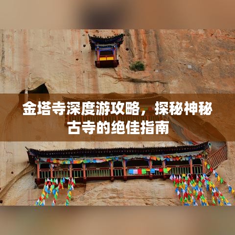 金塔寺深度游攻略，探秘神秘古寺的绝佳指南