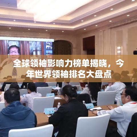 全球领袖影响力榜单揭晓，今年世界领袖排名大盘点