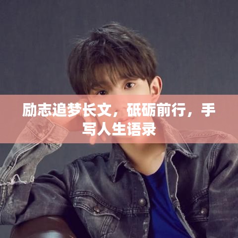 励志追梦长文，砥砺前行，手写人生语录