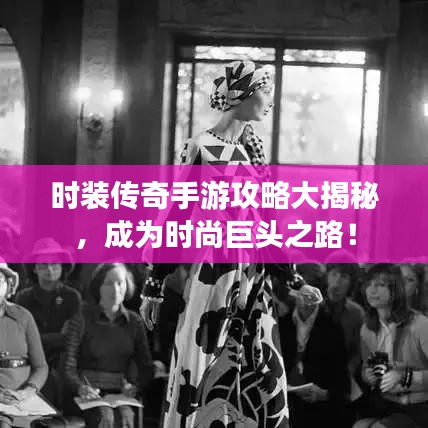 时装传奇手游攻略大揭秘，成为时尚巨头之路！