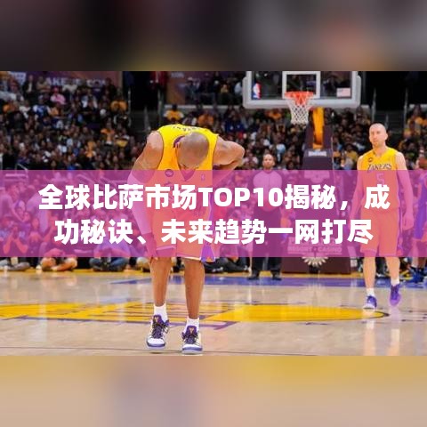 全球比萨市场TOP10揭秘，成功秘诀、未来趋势一网打尽
