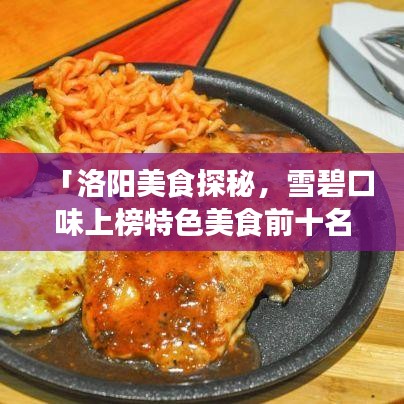 「洛阳美食探秘，雪碧口味上榜特色美食前十名」