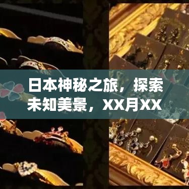 日本神秘之旅，探索未知美景，XX月XX日深度旅游攻略，遇见最美的日本