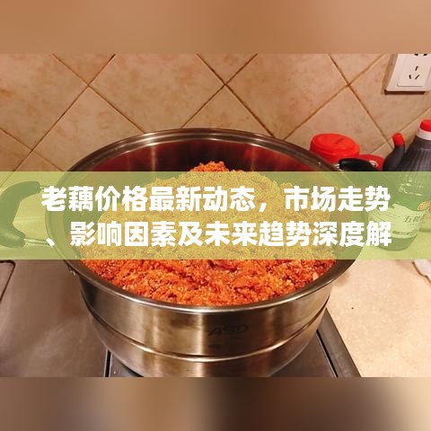 老藕价格最新动态，市场走势、影响因素及未来趋势深度解析