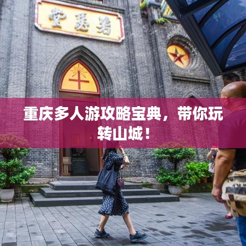 重庆多人游攻略宝典，带你玩转山城！
