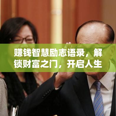 赚钱智慧励志语录，解锁财富之门，开启人生新篇章的秘诀