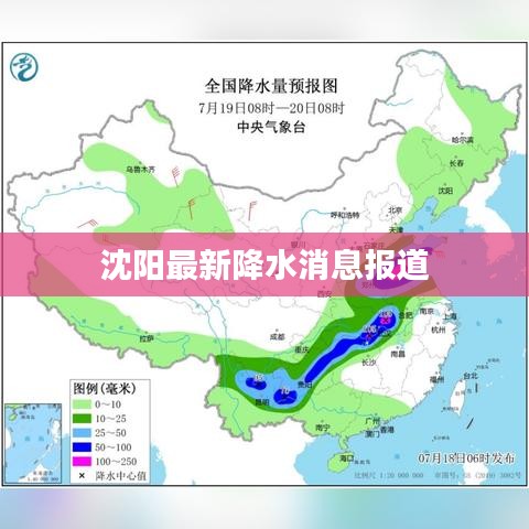沈阳最新降水消息报道