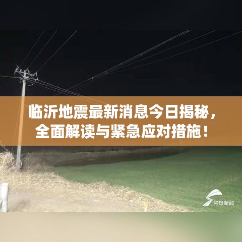 临沂地震最新消息今日揭秘，全面解读与紧急应对措施！