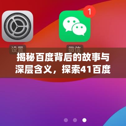 揭秘百度背后的故事与深层含义，探索41百度一下的奥秘