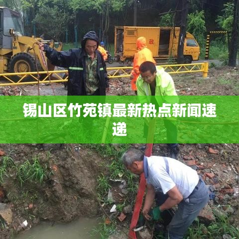 锡山区竹苑镇最新热点新闻速递