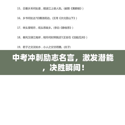 中考冲刺励志名言，激发潜能，决胜瞬间！